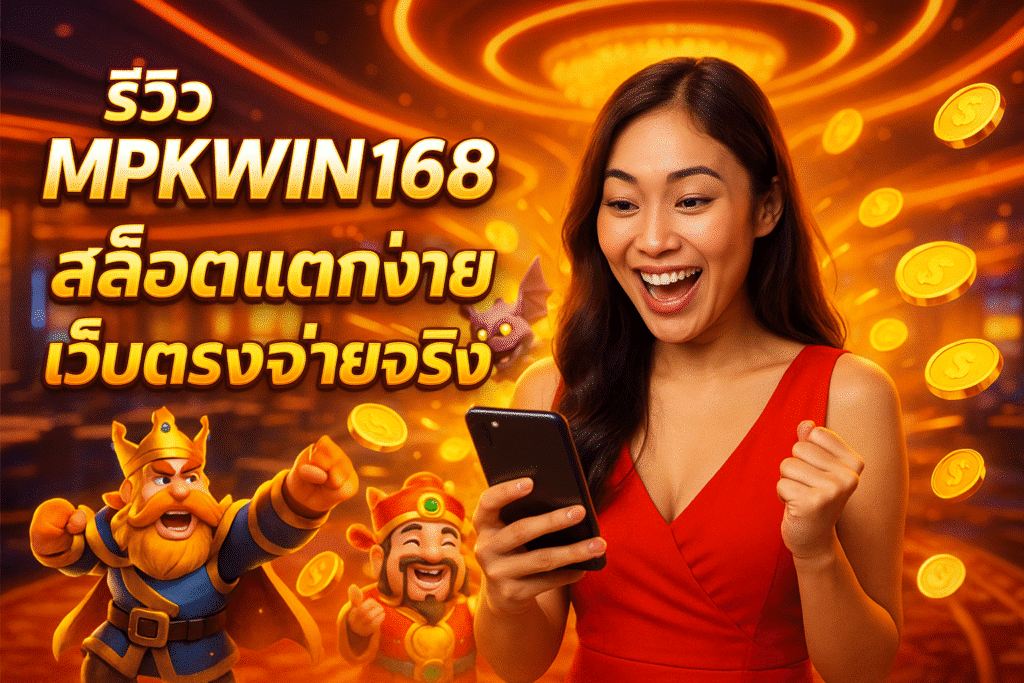 รีวิว MPKWIN168 สล็อตแตกง่าย เว็บตรงจ่ายจริง
