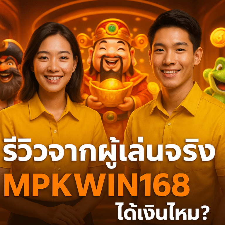 รีวิวจากผู้เล่นจริง MPKWIN168 ได้เงินไหม?